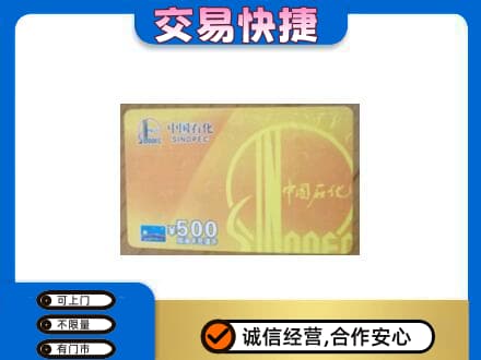 东莞石龙镇上门回收石化加油卡