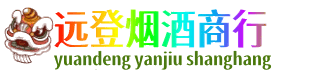东莞石龙镇远登烟酒商行